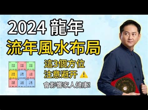 龍年風水|2024龍年風水指南！4方位放對擺設，正偏財、升職、。